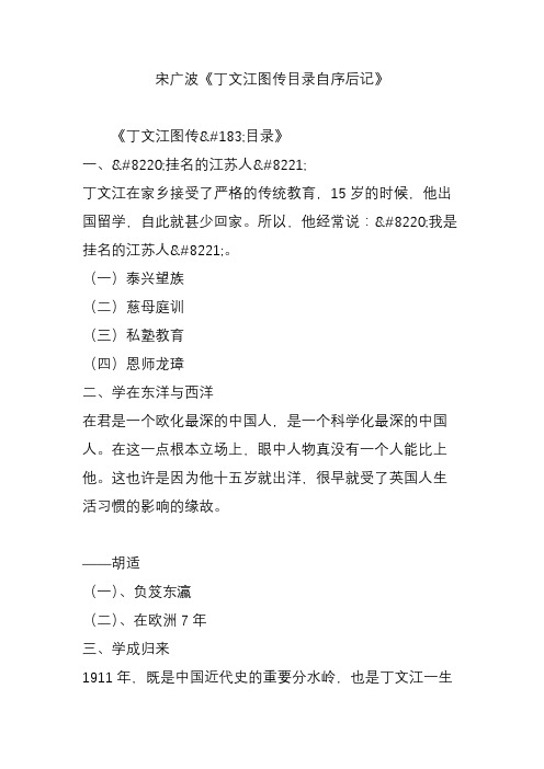 宋广波《丁文江图传目录自序后记》