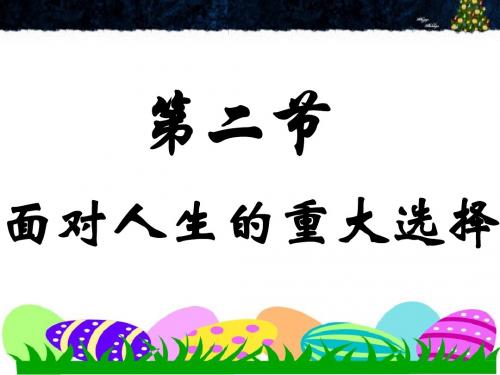 思想品德湘师九年级全一册《第二节  面对人生的重大选择》课件