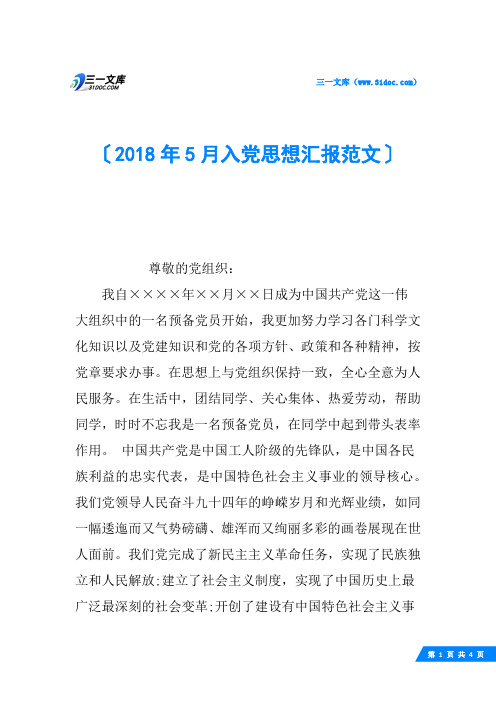 2018年5月入党思想汇报范文