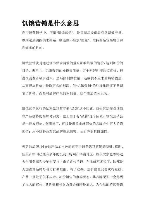 饥饿营销是什么意思