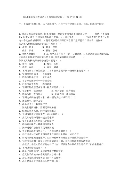 2013年公务员考试之公务员奖励规定每日一练(7月21日)