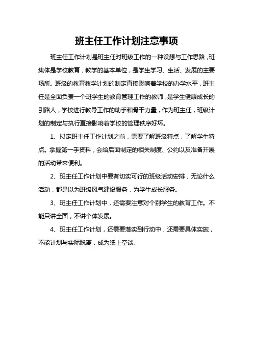 班主任工作计划注意事项