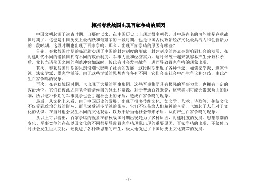 概括春秋战国出现百家争鸣的原因