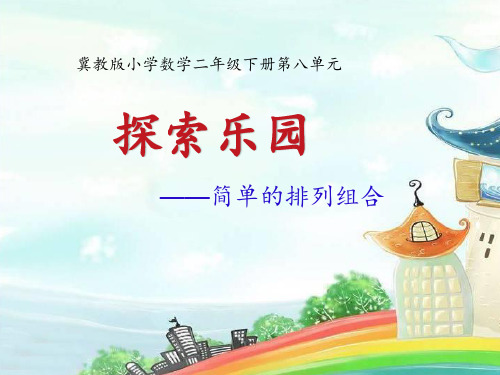二年级下册数学课件-8.1 探索乐园——简单的排列组合｜冀教版 (共16张PPT)