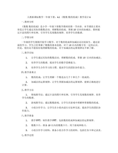人教新课标数学一年级下册：4.1《数数数的组成》教学设计6