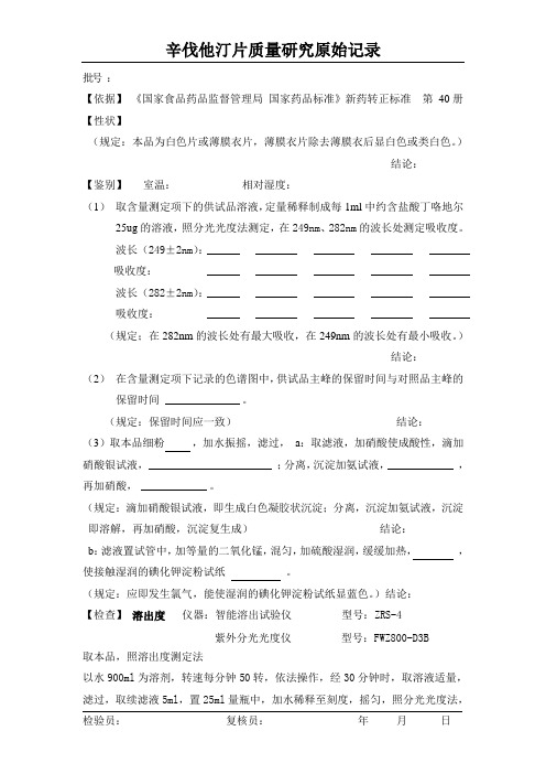 辛伐他汀片质量原始记录