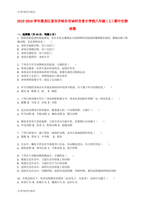 教育最新K12八年级生物上学期期中试卷(含解析) 新人教版12