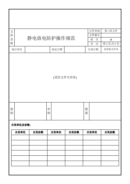 静电放电防护操作规范
