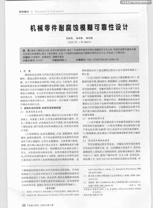 机械零件耐腐蚀模糊可靠性设计