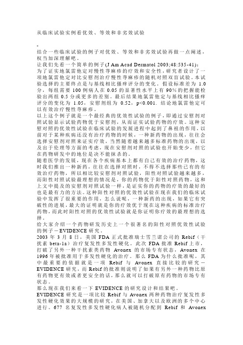 从临床试验实例看优效、等效和非劣效试验[1]