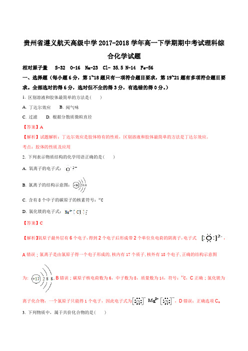 贵州省遵义航天高级中学2017-2018学年高一下学期期中考试理科综合化学试题(解析版)