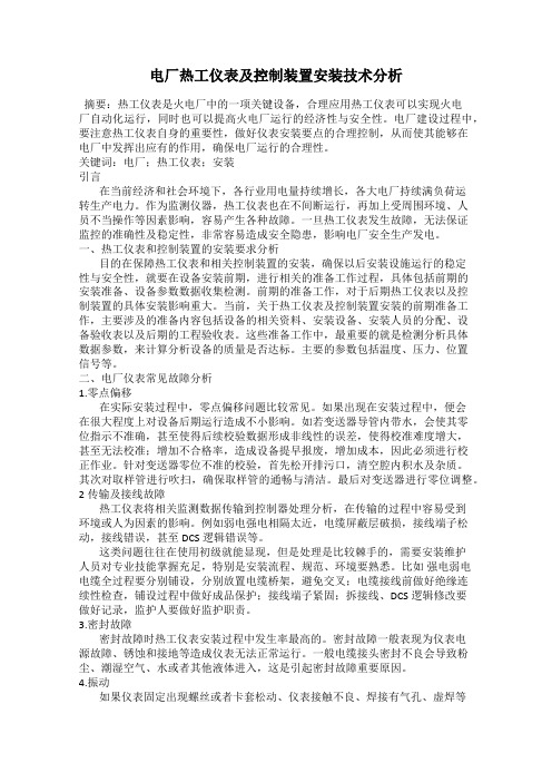 电厂热工仪表及控制装置安装技术分析