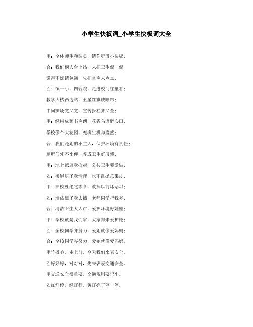 小学生快板词_小学生快板词大全