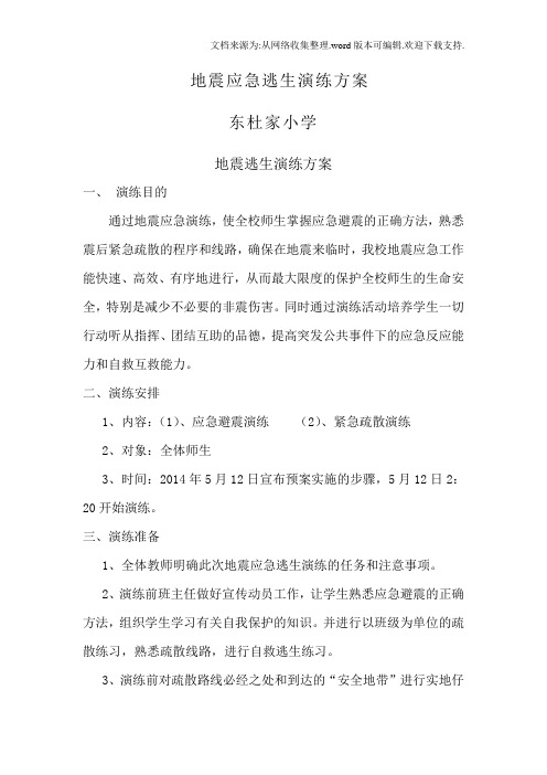 小学校地震应急逃生演练方案