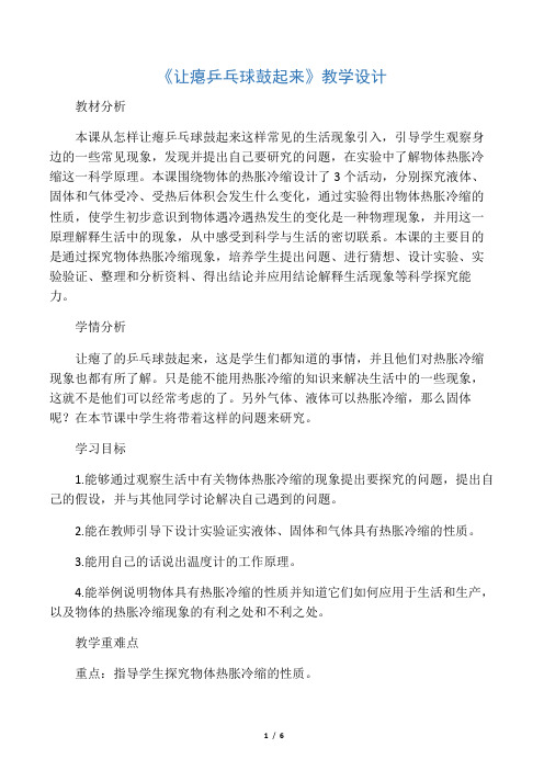冀教版四年级下册科学《让瘪乒乓球鼓起来》