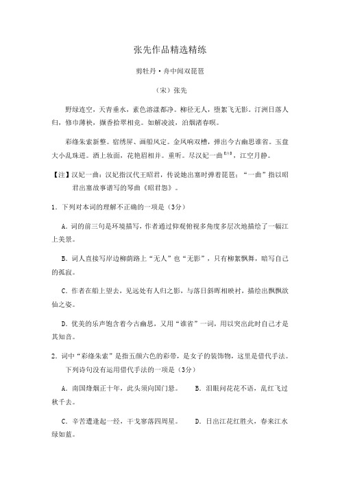 2020年高考语文二轮古诗词鉴赏专题复习--张先作品精选精练