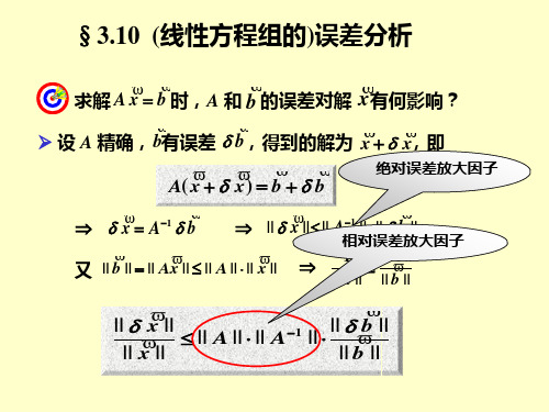 (线性方程组的)误差分析
