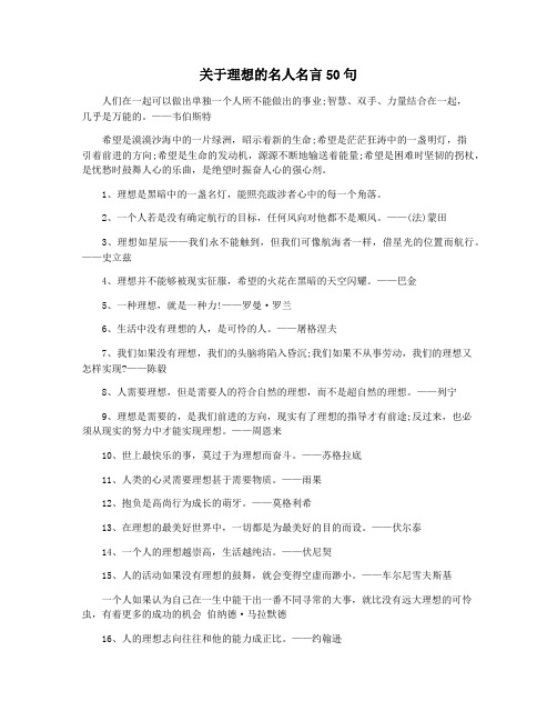 关于理想的名人名言50句