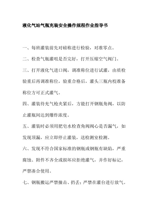 液化气站气瓶充装安全操作规程作业指导书
