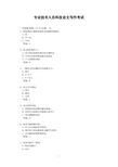 专业技术人员科技论文写作考试题库