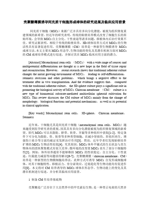 壳聚糖薄膜诱导间充质干细胞形成球体的研究进展及临床应用前景