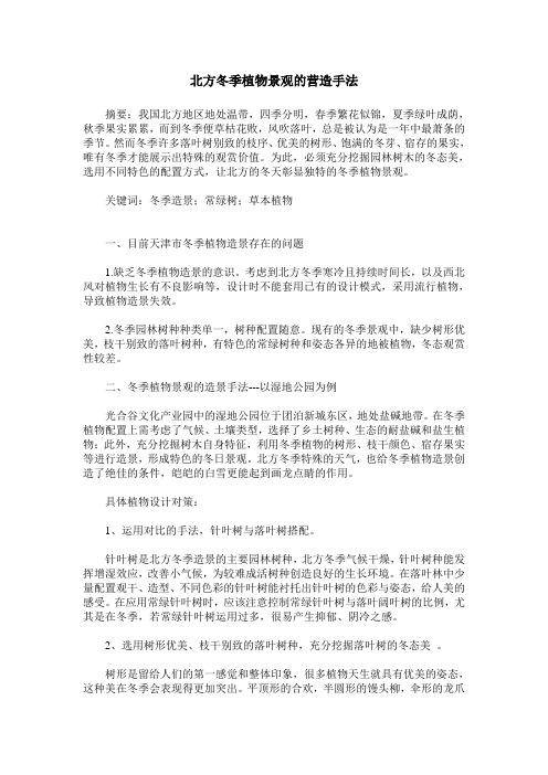 北方冬季植物景观的营造手法