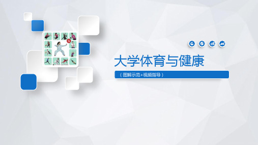大学体育与健康  第14章 冰雪运动