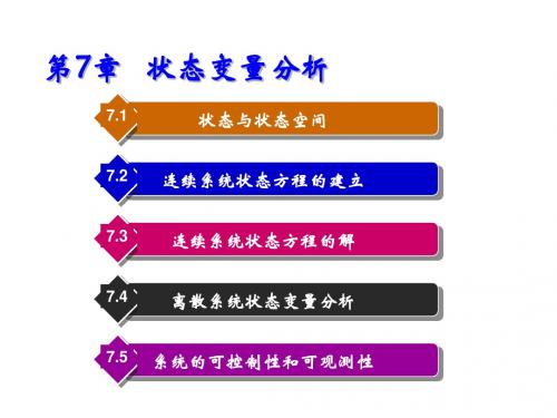 信号与系统第7章   状态变量分析