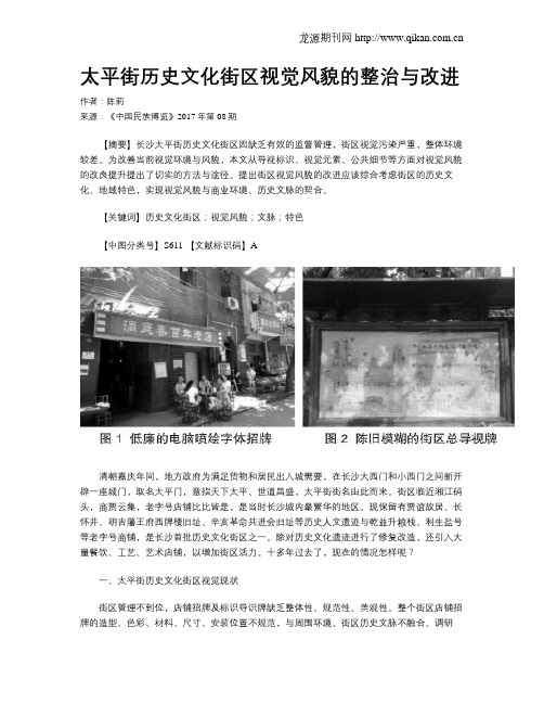 太平街历史文化街区视觉风貌的整治与改进