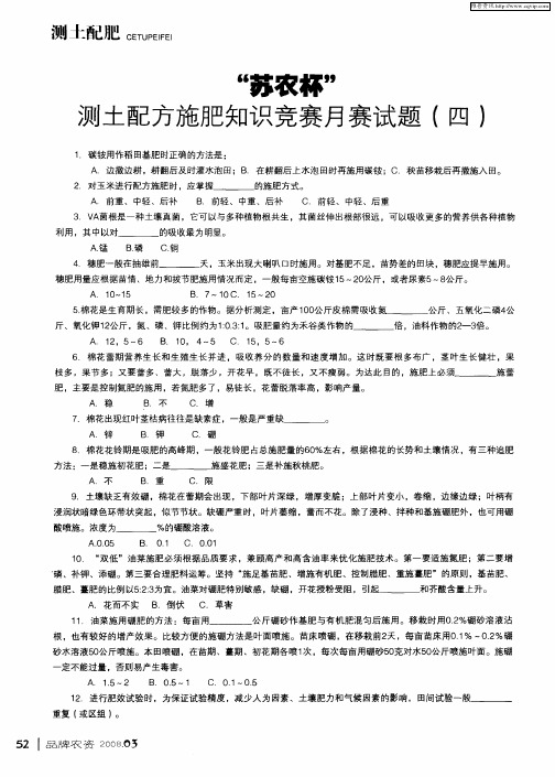 “苏农杯”测土配方施肥知识竞赛月赛试题(四)