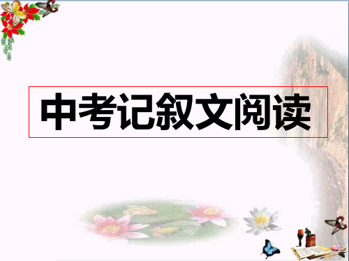 中考记叙文阅读 PPT课件