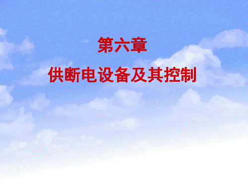 煤矿监测监控系统供断电控制