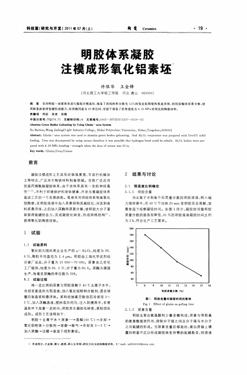 明胶体系凝胶注模成形氧化铝素坯