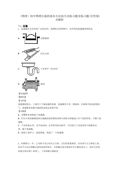 (物理)初中物理压强的基本方法技巧及练习题及练习题(含答案)含解析