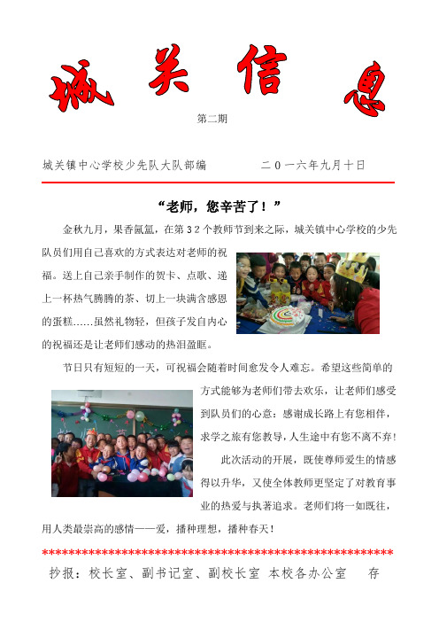 大通县城关镇中心学校队教师节节简报