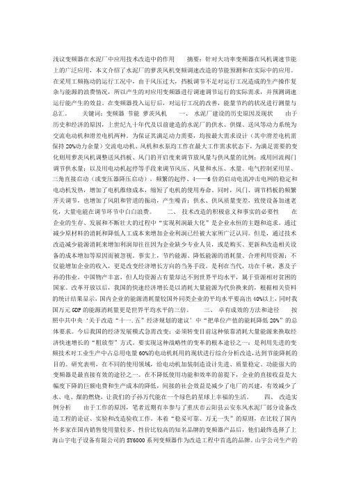 浅议变频器在水泥厂中应用技术改造中的作