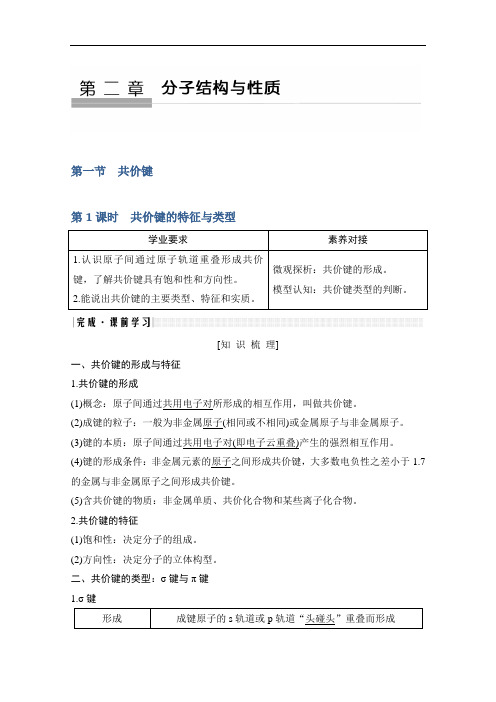 新课标高中化学选修3第一节共价键的特征与类型