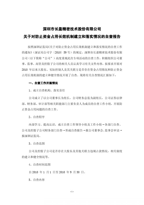 长盈精密：关于对防止资金占用长效机制建立和落实情况的自查报告 2010-10-28