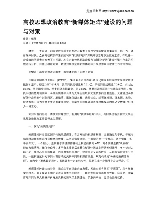 高校思想政治教育“新媒体矩阵”建设的问题与对策
