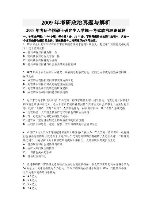 2009年考研政治真题与解析
