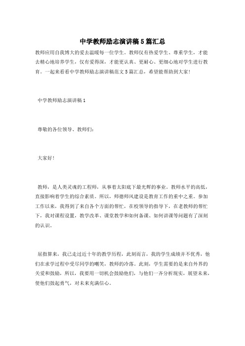 中学教师励志演讲稿5篇汇总