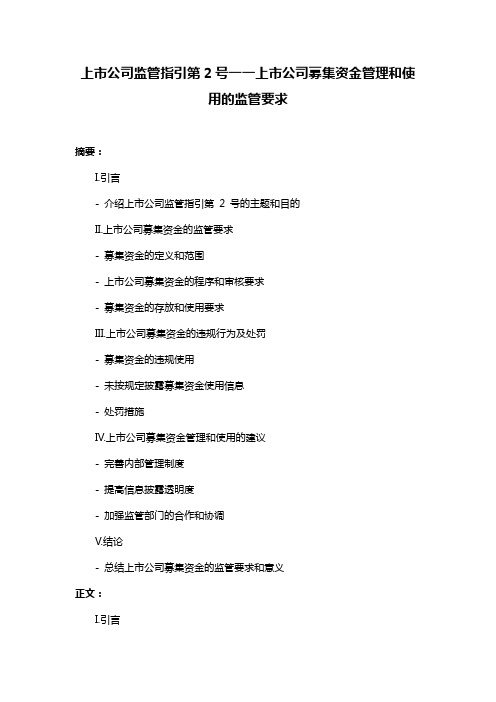 上市公司监管指引第2号一一上市公司募集资金管理和使用的监管要求