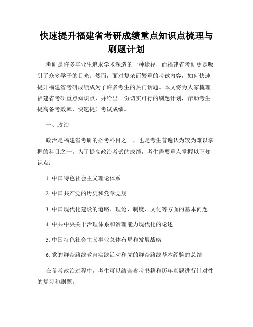 快速提升福建省考研成绩重点知识点梳理与刷题计划