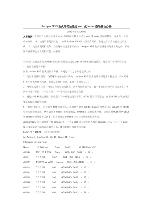 Juniper SSG防火墙无法通过web或telnet登陆解决办法