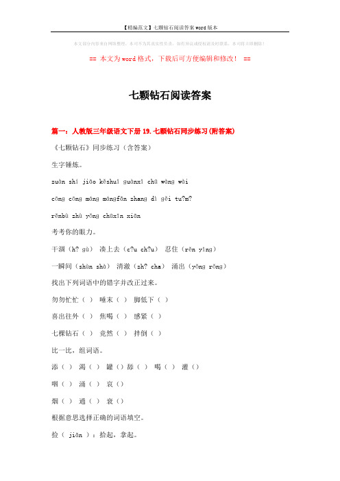 【精编范文】七颗钻石阅读答案word版本 (27页)