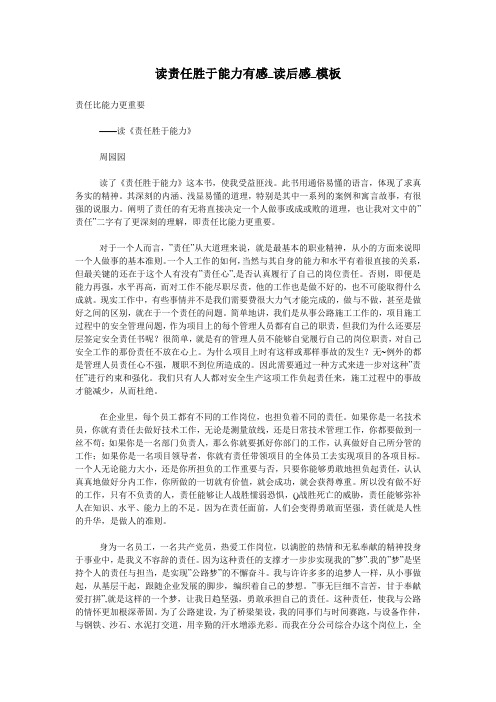 读责任胜于能力有感_读后感_模板