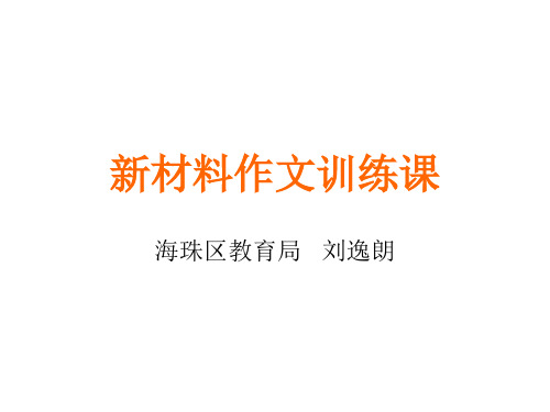 高考语文最新材料作文训练课课件(201911新)