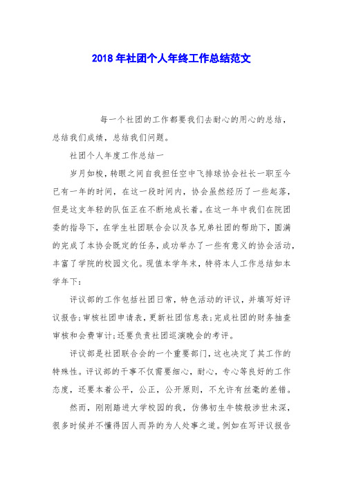 2018年社团个人年终工作总结范文