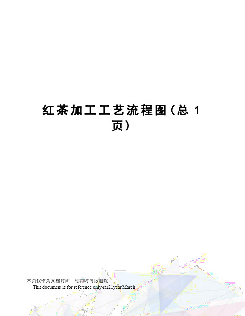 红茶加工工艺流程图