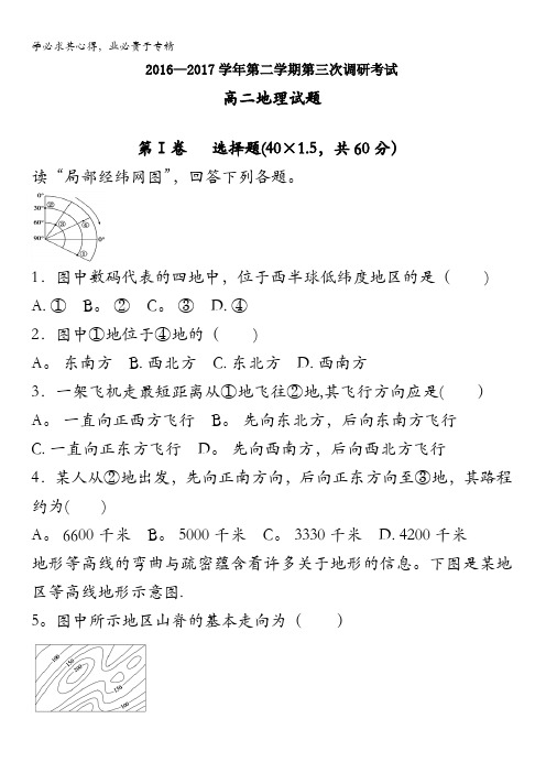 河北省鸡泽县第一中学2016-2017学年高二下学期第三次调研(5月月考)地理试题含答案